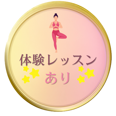 体験レッスンあり