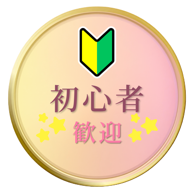 初心者歓迎