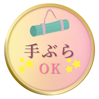 手ぶらでOK
